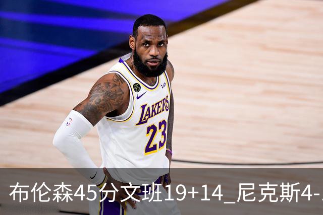 布伦森45分文班19+14 尼克斯4-1马刺夺冠